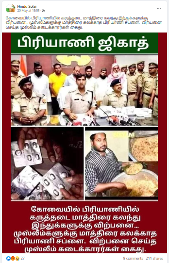 கோவையில் பிரியாணியில் கருத்தடை மாத்திரை கலந்து இந்துக்களுக்கு விற்பனை செய்த முஸ்லீம் நபர் கைது செய்யப்பட்டதாக சமூக வலைத்தளங்களில் பரப்பப்படும் தகவல்
