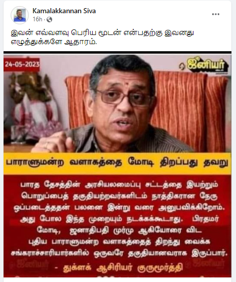 சங்கராச்சாரியர்களுள் ஒருவரே புதிய பாராளுமன்ற கட்டிடத்தை திறக்க வேண்டும் என்று துக்ளக் குருமூர்த்தி கூறியதாக பரவும் நியூஸ்கார்ட் 