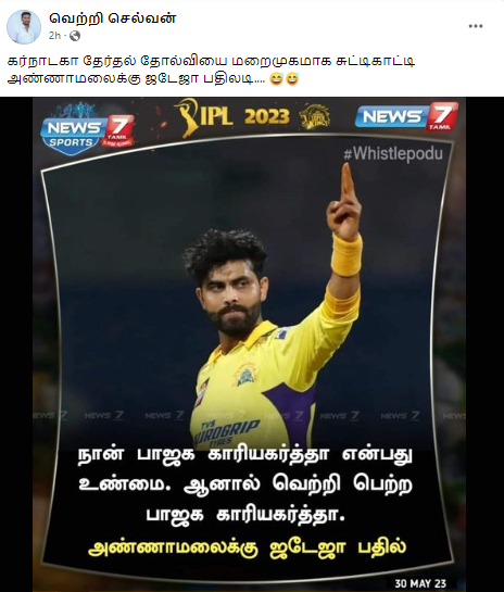 நான் வெற்றி பெற்ற பாஜக காரியகர்த்தா என்று அண்ணாமலைக்கு ரவீந்திர ஜடேஜா கிண்டலாக பதிலளித்தாக பரவும் நியூஸ்கார்ட்