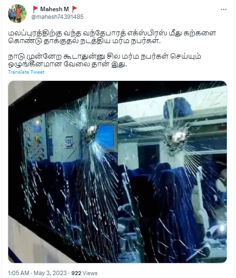 மலப்புரத்தில் வந்தே பாரத் ரயிலின் ஜன்னல் கண்ணாடி மர்ம நபர்களால் உடைக்கப்பட்டதாக வைரலாகும் படம் 