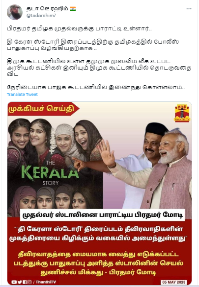 தி கேரளா ஸ்டோரி திரைப்படத்திற்கு பாதுகாப்பு வழங்கியதற்காக முதலமைச்சர் ஸ்டாலினை பிரதமர் மோடி பாராட்டியதாக வைரலாகும் நியூஸ்கார்ட்