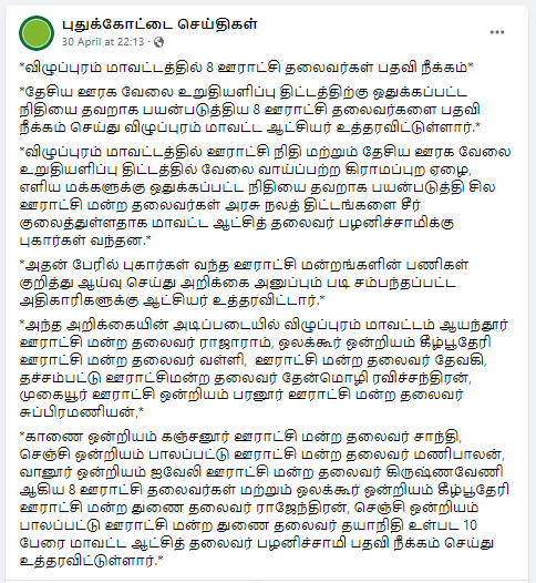 விழுப்புரம் மாவட்டத்தில் 8 ஊராட்சி தலைவர்கள் அண்மையில் பதவி நீக்கம் செய்யப்பட்டதாக வைரலாகும் தகவல் 
