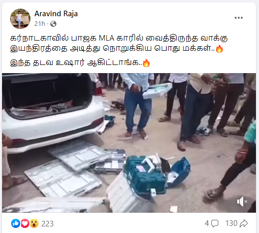 பாஜக எம்எல்ஏ காரில் எடுத்துச் செல்லப்பட்ட வாக்கு இயந்திங்களை பொதுமக்கள் அடித்து நொறுக்கியதாக பரவும் தகவல்