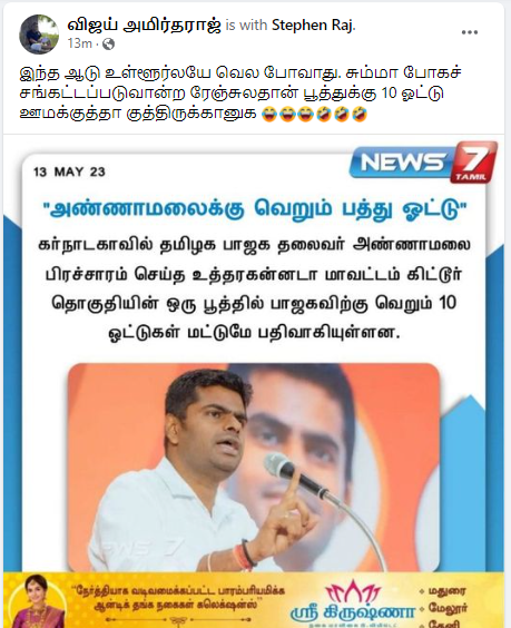 அண்ணாமலை பிரச்சாரம் செய்த பகுதியில்  10  ஓட்டே கிடைத்ததாக வைரலாகும்  நியூஸ்கார்ட் 
