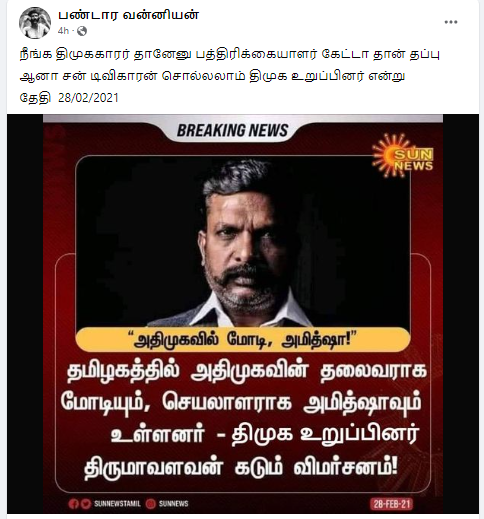 திருமாவளவனை திமுக உறுப்பினர் என்று குறிப்பிட்டு சன் நியூஸ் செய்தி வெளியிட்டதாக பரவும் நியூஸ்கார்ட்