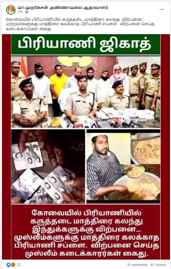கோவையில் பிரியாணியில் கருத்தடை மாத்திரை கலந்து இந்துக்களுக்கு விற்பனை செய்த முஸ்லீம் நபர் கைது செய்யப்பட்டதாக சமூக வலைத்தளங்களில் பரப்பப்படும் தகவல்