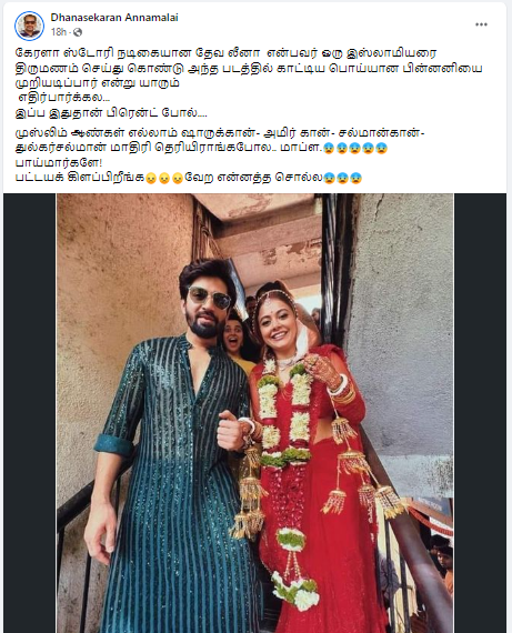 தி கேரளா ஸ்டோரியில் நடித்த தேவலீனா இஸ்லாமியரை மணந்ததாக சமூக வலைத்தளங்களில் பரப்பப்படும் தகவல்