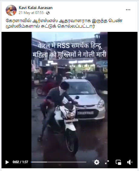 கேரளாவில் ஆர்எஸ்எஸ் பெண் முஸ்லீம்களால் கொல்லப்பட்டதாக வைரலாகும் வீடியோ தகவல் 