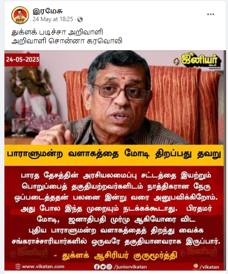 சங்கராச்சாரியர்களுள் ஒருவரே புதிய பாராளுமன்ற கட்டிடத்தை திறக்க வேண்டும் என்று துக்ளக் குருமூர்த்தி கூறியதாக பரவும் நியூஸ்கார்ட் 