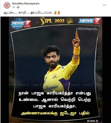 நான் வெற்றி பெற்ற பாஜக காரியகர்த்தா என்று அண்ணாமலைக்கு ரவீந்திர ஜடேஜா கிண்டலாக பதிலளித்தாக பரவும் நியூஸ்கார்ட்