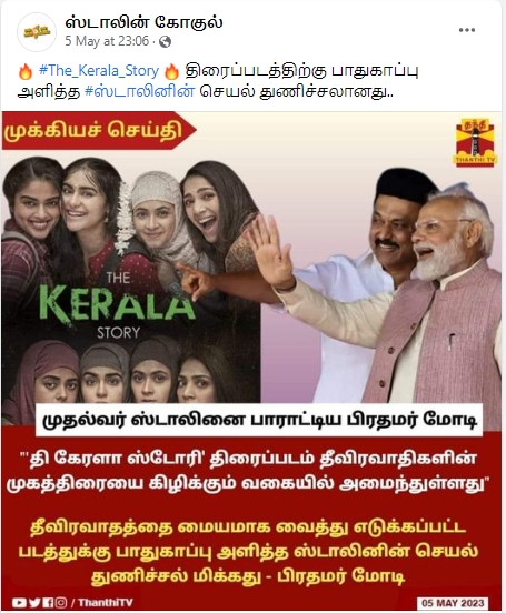 தி கேரள ஸ்டோரி திரைப்படத்திற்கு பாதுகாப்பு வழங்கியதற்காக முதலமைச்சர் ஸ்டாலினை பிரதமர் மோடி பாராட்டியதாக வைரலாகும் நியூஸ்கார்ட்