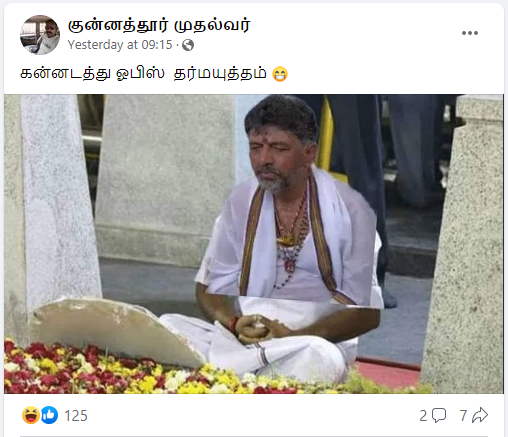 ஓபிஎஸ் பாணியில் டி.கே.சிவக்குமார் தியானம் செய்ததாக வைரலாகும் படம்