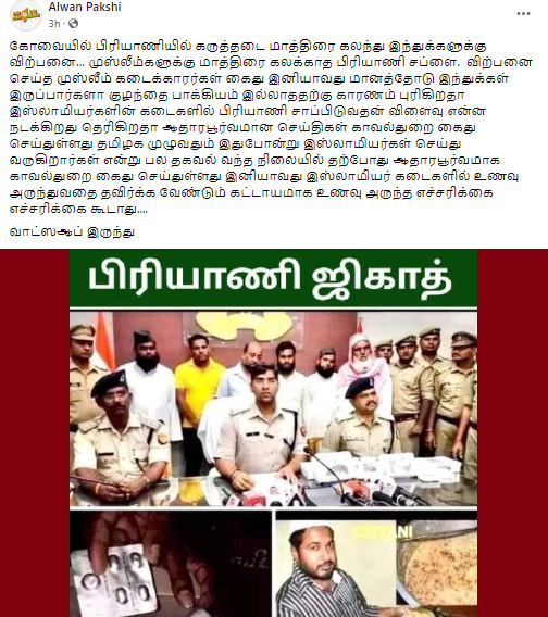 கோவையில் பிரியாணியில் கருத்தடை மாத்திரை கலந்து இந்துக்களுக்கு விற்பனை செய்த முஸ்லீம் நபர் கைது செய்யப்பட்டதாக சமூக வலைத்தளங்களில் பரப்பப்படும் தகவல்