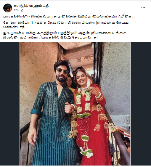 தி கேரளா ஸ்டோரியில் நடித்த தேவலீனா இஸ்லாமியரை மணந்ததாக சமூக வலைத்தளங்களில் பரப்பப்படும் தகவல்