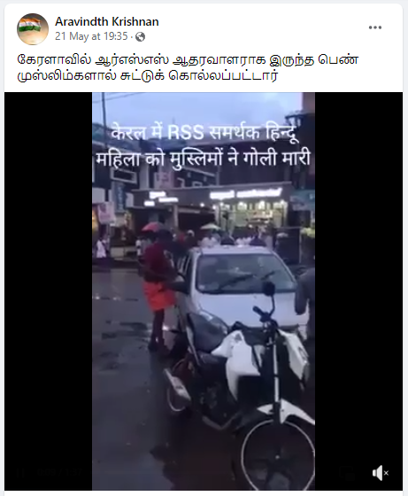 கேரளாவில் ஆர்எஸ்எஸ் பெண் முஸ்லீம்களால் கொல்லப்பட்டதாக வைரலாகும் வீடியோ தகவல் 