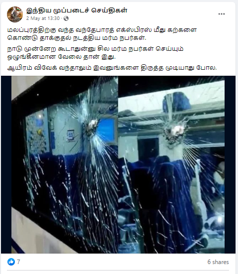 மலப்புரத்தில் வந்தே பாரத் ரயிலின் ஜன்னல் கண்ணாடி மர்ம நபர்களால் உடைக்கப்பட்டதாக வைரலாகும் படம் 