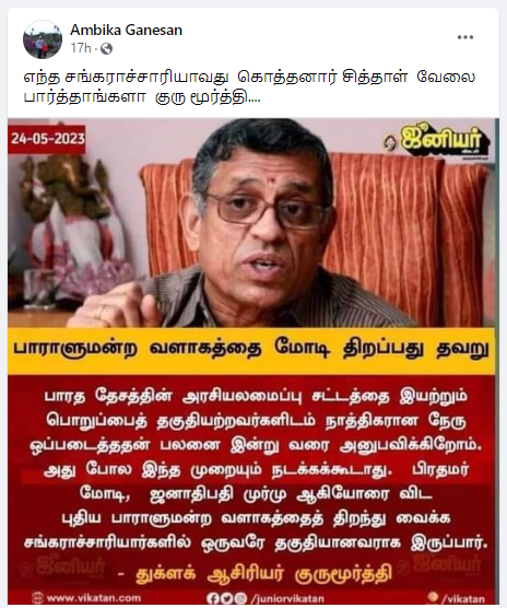 சங்கராச்சாரியர்களுள் ஒருவரே புதிய பாராளுமன்ற கட்டிடத்தை திறக்க வேண்டும் என்று துக்ளக் குருமூர்த்தி கூறியதாக பரவும் நியூஸ்கார்ட் 