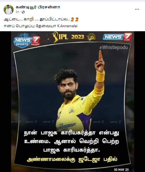 நான் வெற்றி பெற்ற பாஜக காரியகர்த்தா என்று அண்ணாமலைக்கு ரவீந்திர ஜடேஜா கிண்டலாக பதிலளித்தாக பரவும் நியூஸ்கார்ட்