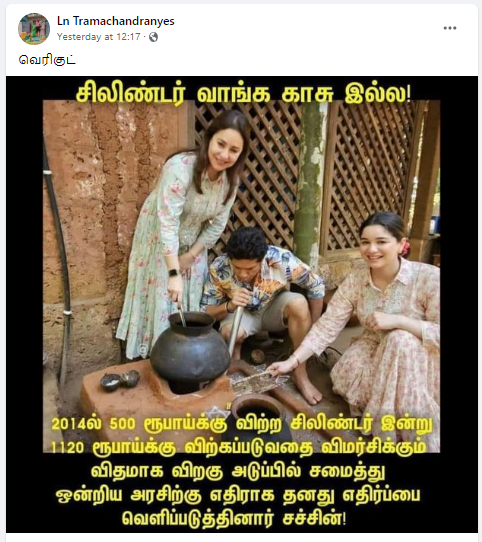 சச்சின் தெண்டுல்கர் சமையல் சிலிண்டர் விலையேற்றத்தை விமர்சிக்கும் விதமாக விறகு அடுப்பில் சமைத்து தனது எதிர்ப்பை வெளிப்படுத்தியதாக வைரலாகும் தகவல்