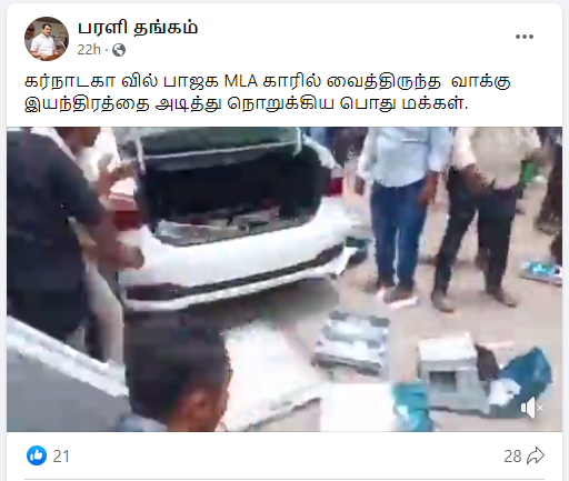 பாஜக எம்எல்ஏ காரில் எடுத்துச் செல்லப்பட்ட வாக்கு இயந்திங்களை பொதுமக்கள் அடித்து நொறுக்கியதாக பரவும் தகவல்