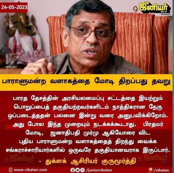 சங்கராச்சாரியர்களுள் ஒருவரே புதிய பாராளுமன்ற கட்டிடத்தை திறக்க வேண்டும் என்று துக்ளக் குருமூர்த்தி கூறியதாக பரவும் நியூஸ்கார்ட் 