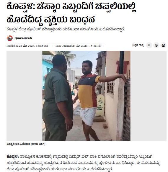  ಕಾಂಗ್ರೆಸ್‌ 'ಉಚಿತ ವಿದ್ಯುತ್‌' ಭರವಸೆ ನೆಪದಲ್ಲಿ ವಿದ್ಯುತ್‌ ಸಿಬ್ಬಂದಿ ಮೇಲೆ ಹಲ್ಲೆ, ಸತ್ಯಾಂಶ ಏನು?