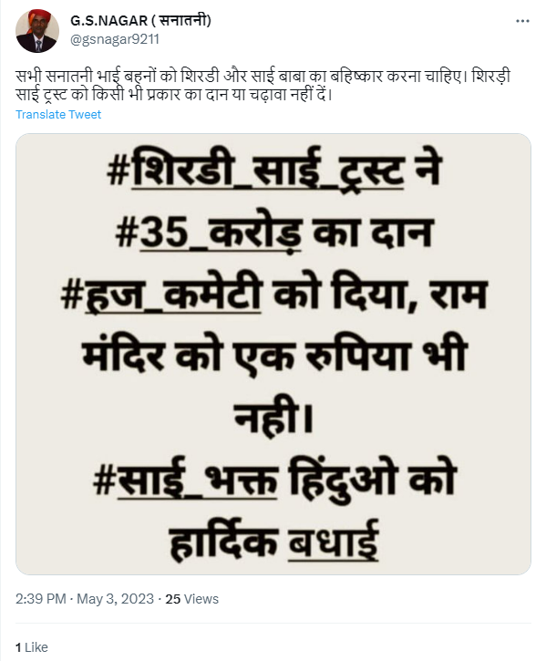 Fact Check: शिर्डी साई ट्रस्टने हज समितीला 35 कोटींची देणगी दिली आहे का?