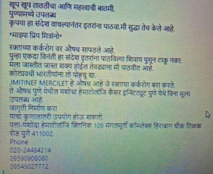 Fact Check: पुण्यातील यशोदा इस्पितळात रक्ताचा कर्करोग पूर्णपणे बरा करणारे विनामूल्य औषध मिळते? खोटा आहे हा संदेश 