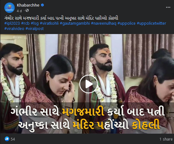 ગૌતમ ગંભીર સાથે થયેલ લડાઈ બાદ કોહલી પત્ની અનુષ્કા સાથે દિલ્હીના પ્રખ્યાત મંદિર પહોંચ્યો હોવાના વિડીયોનું સત્ય