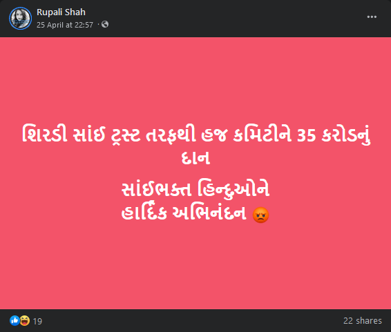 શિરડી સાંઈ ટ્રસ્ટ તરફથી હજ કમિટીને 35 કરોડનું દાન આપવામાં આવ્યું 