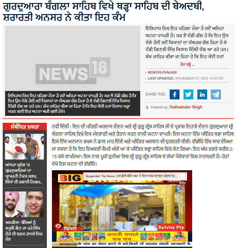 ਗੁਰਦੁਆਰਾ ਸ੍ਰੀ ਬੰਗਲਾ ਸਾਹਿਬ ਵਿਖੇ ਬੇਅਦਬੀ ਦੀ ਪੁਰਾਣੀ ਘਟਨਾ ਨੂੰ ਹਾਲੀਆ ਦੱਸਕੇ ਕੀਤਾ ਸ਼ੇਅਰ
