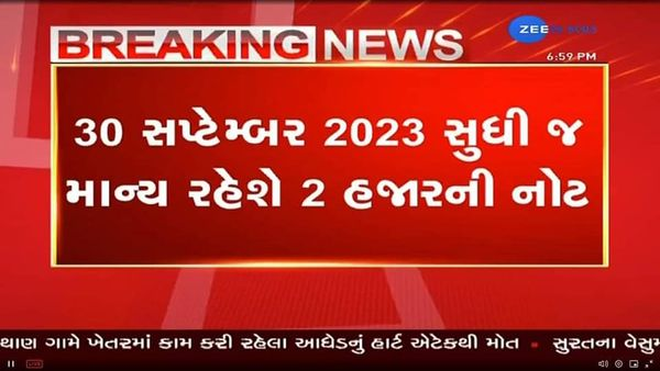 શું 2000ની નોટ 30 સપ્ટેમ્બર સુધી જ માન્ય રહેશે? જાણો શું છે સત્ય