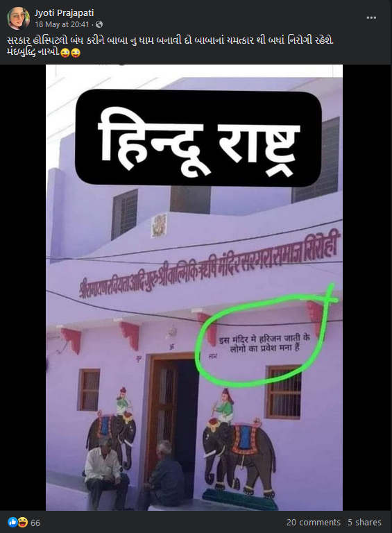 શું હરિજન જાતિના લોકોને મંદિરમાં પ્રવેશ કરવાની મનાઈ કરવામાં આવી? 