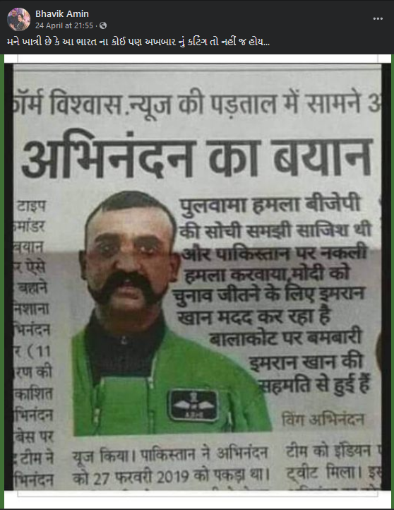 વિંગ કમાન્ડર અભિનંદને ભાજપ અને પુલવામા હુમલાને લઈને વિવાદાસ્પદ નિવેદન આપ્યું હોવાનો દાવો તદ્દન ભ્રામક છે.