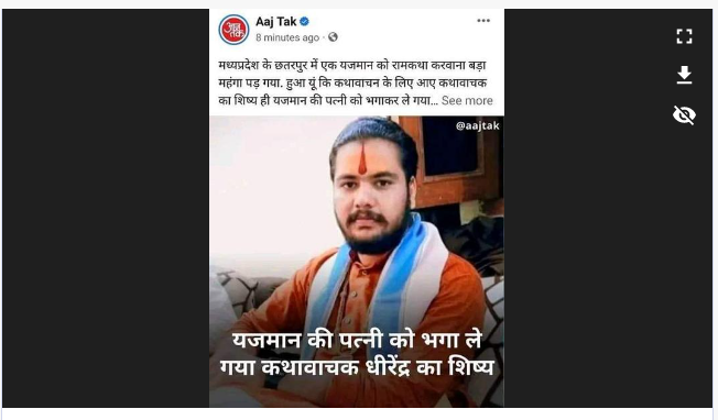 सोशल मीडिया पर यह दावा किया जा रहा है कि बागेश्वर धाम के धीरेन्द्र शास्त्री का एक शिष्य यजमान की पत्नी को लेकर भाग गया.
