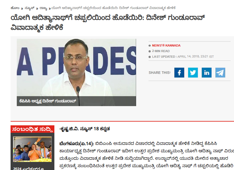 ಯೋಗಿ ಆದಿತ್ಯನಾಥ್ ಗೆ ಚಪ್ಪಲಿಯಲ್ಲಿ ಹೊಡೆಯಿರಿ ಎಂದು ದಿನೇಶ್ ಗುಂಡೂರಾವ್ ಹೇಳಿದ್ದಾರೆಯೇ?