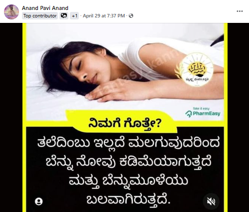 ತಲೆದಿಂಬು ಇಲ್ಲದೆ ಮಲಗುವುದರಿಂದ ಬೆನ್ನು ನೋವು ಕಡಿಮೆಯಾಗಿ ಮೂಳೆ ಬಲವಾಗುತ್ತದೆಯೇ, ಕ್ಲೇಮ್‌ ಹಿಂದಿನ ಸತ್ಯ ಏನು?