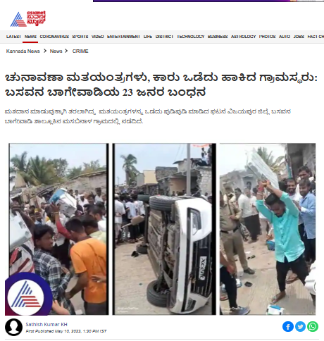ಬಿಜೆಪಿ ಮುಖಂಡನ ಕಾರಿನಲ್ಲಿ ಮತಯಂತ್ರ ಸಿಕ್ಕಿದ್ದಕ್ಕೆ ಸ್ಥಳೀಯರು ಗಲಾಟೆ ಮಾಡಿದ್ದಾರೆಯೇ, ಬಸವನ ಬಾಗೇವಾಡಿಯಲ್ಲಿ ನಡೆದಿದ್ದೇನು?