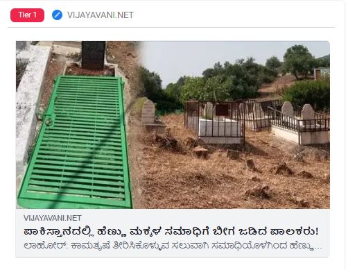 ಪಾಕಿಸ್ಥಾನದಲ್ಲಿ ಶವಕಾಮ ಹೆಚ್ಚುತ್ತಿದೆ ಎನ್ನಲು ಬಳಸಿದ ಬೀಗ ಹಾಕಿದ ಸಮಾಧಿ ಚಿತ್ರ ಹೈದ್ರಾಬಾದ್‌ನದ್ದು!