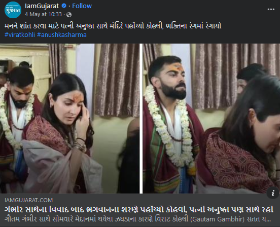 ગૌતમ ગંભીર સાથે થયેલ લડાઈ બાદ કોહલી પત્ની અનુષ્કા સાથે દિલ્હીના પ્રખ્યાત મંદિર પહોંચ્યો હોવાના વિડીયોનું સત્ય