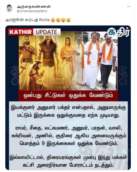 ஆதிபுருஷ் ஓடும் திரையரங்கில் 9 இருக்கைகள் ஒதுக்க வேண்டும் என்று அர்ஜூன் சம்பத் கூறியதாக சமூக வலைத்தளங்களில் பரவும் தகவல்
