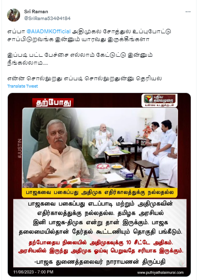பாஜகவை எதிர்ப்பது அதிமுக எதிர்காலத்துக்கு நல்லதல்ல என்று நாராயணன் திருப்பதி கூறியதாக பரவும் தகவல்.