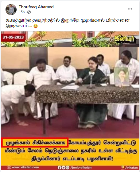 முழங்கால் சிகிச்சைக்காக ஈபிஎஸ் கோவை சென்ற செய்தியில் சசிகலா காலில் ஈபிஎஸ் விழுந்த படத்தை ஜூனியர் விகடன் பயன்படுத்தியதாக பரவும் நியூஸ்கார்ட் 