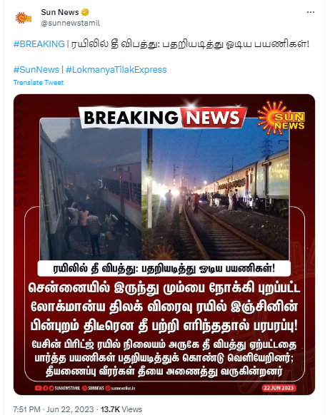 சென்னை விரைவு ரயிலில் தீ விபத்து ஏற்பட்டதாக ஊடகங்களில் வந்த செய்தி