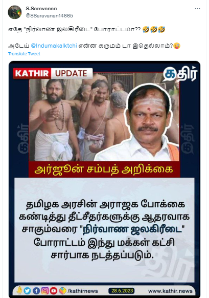 தீட்சதர்களுக்கு ஆதரவாக நிர்வாண ஜலக்கிரீடை போராட்டம் நடத்தப்படும் என்று அர்ஜூன் சம்பத் அறிவித்ததாக பரவும் தகவல் 