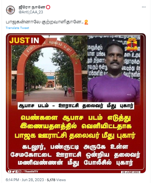 பாஜக ஊராட்சி ஒன்றிய தலைவர் மணிவண்ணன் என்பவர் ஆபாசப் படம் எடுத்ததாக புகார் பரவும் நியூஸ்கார்ட்