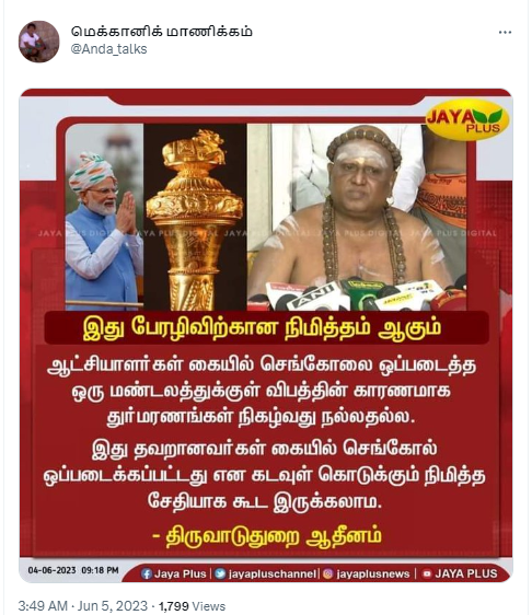 தவறானவர்களின் கையில் செங்கோல் கொடுக்கப்பட்டதன் நிமித்த செய்தியே ஒடிசா ரயில் விபத்து என்று திருவாவடுதுறை ஆதினம் கூறியதாக பரவும் நியூஸ்கார்ட்