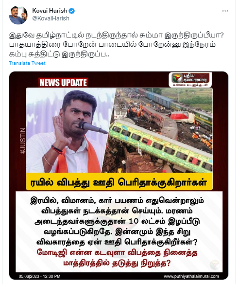 ஒடிசா ரயில் விபத்து ஒரு சிறு விவகாரம்; அதை ஊதி பெரிதாக்குகிறார்கள் என்று அண்ணாமலை கூறியதாக சமூக வலைத்தளங்களில் பரவும் தகவல்