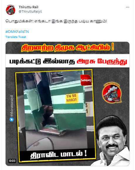திமுக ஆட்சியில் படிகள் இல்லாத ஆபத்தான நிலையில் அரசு பேருந்து ஓடுவதாக சமூக வலைத்தளங்களில் பரப்பப்படும் வீடியோ
