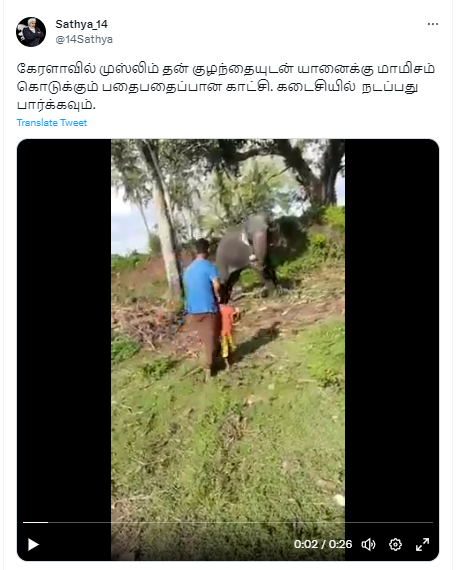  கேரளாவில் யானைக்கு இறைச்சி தந்த முஸ்லீம் நபரை யானை தாக்கியதாக சமூக வலைத்தளங்களில் பரவும் வீடியோத் தகவல்